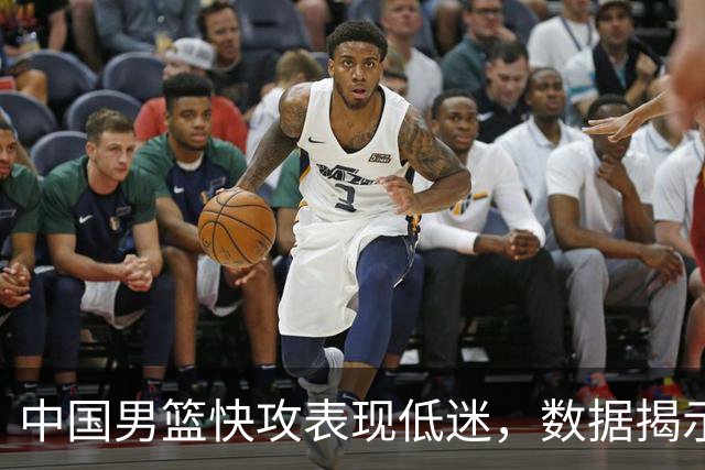 中国男篮快攻表现低迷，数据揭示防守问题