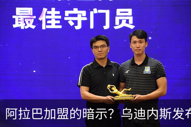 阿拉巴加盟的暗示？乌迪内斯发布白椅子照片引关注