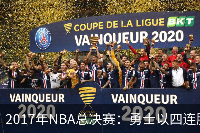 2017年NBA总决赛：勇士以四连胜捍卫荣耀，KD首次夺冠詹姆斯表现如何？